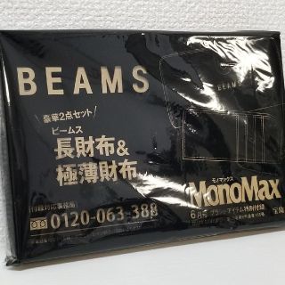 ビームス(BEAMS)のMonoMax 6月号付録BEAMSの長財布&極薄財布(長財布)