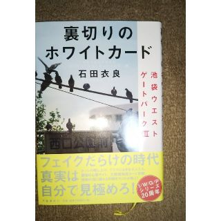 ブンゲイシュンジュウ(文藝春秋)の石田衣良著池袋ウエストゲートパーク裏切りのホワイトカード 送料無料(文学/小説)