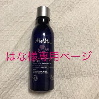 メルヴィータ(Melvita)の【はな様専用】２本 メルヴィータ 化粧水(化粧水/ローション)