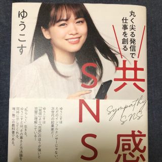 ゲントウシャ(幻冬舎)の共感SNS  ゆうこす(ビジネス/経済)