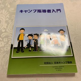 キャンプ指導者入門(資格/検定)