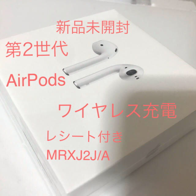 ヘッドフォン/イヤフォン新品未開封 AirPods 第2世代 ワイヤレス充電 MRXJ2J/A