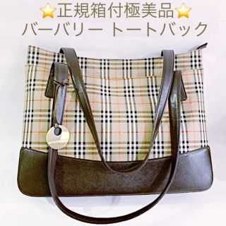 バーバリー(BURBERRY)の⭐︎正規箱付極美品⭐︎バーバリー トートバック(トートバッグ)