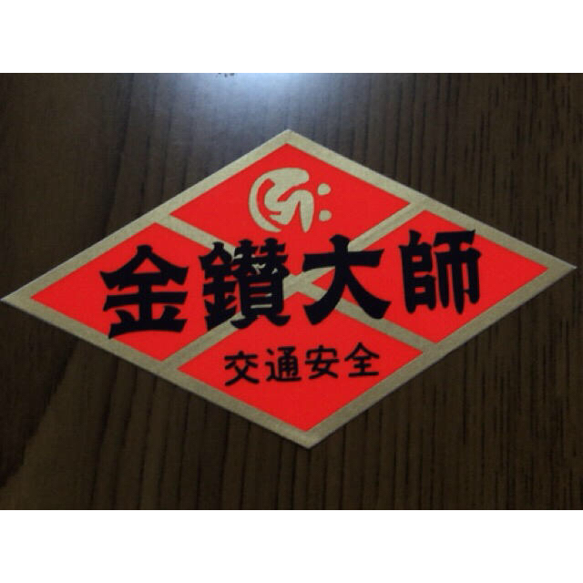 金鑚大師 交通安全 ステッカー 自動車/バイクの自動車(車外アクセサリ)の商品写真