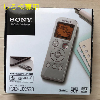 ソニー(SONY)のしろ様専用  SONY ICレコーダー（ICD-UX523）(その他)