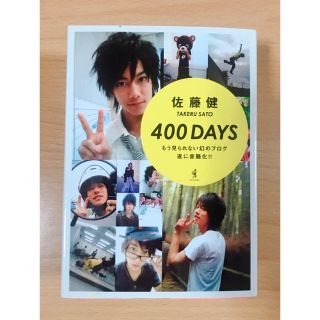 ワニブックス(ワニブックス)の【処分予定】佐藤健 『400DAYS』(男性タレント)