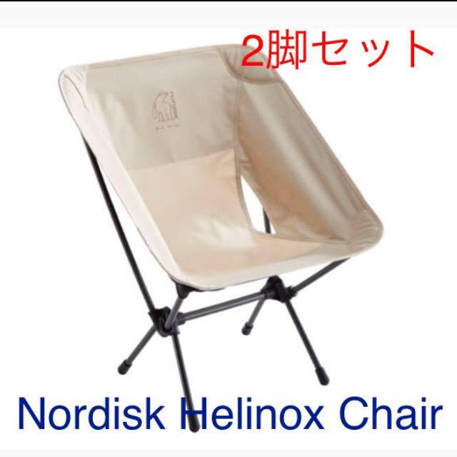 Nordisk x Helinox ノルディスク チェア 2脚セット