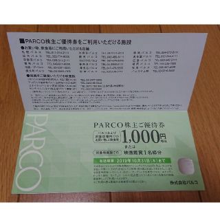 パルコ 株主優待 2000円
(1000円券×2枚)(その他)