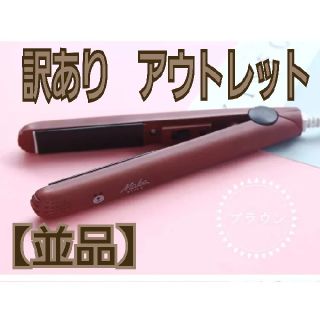 【訳あり】ヘアアイロン　ブラウン　アニマル　アウトレット　並品(ヘアアイロン)