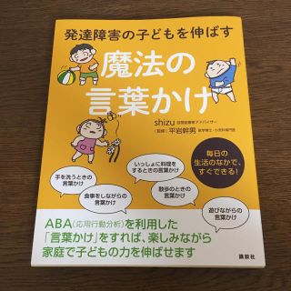 コウダンシャ(講談社)の【中古】発達障害の子どもを伸ばす魔法の言葉かけ(住まい/暮らし/子育て)