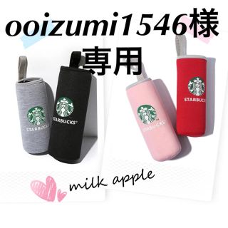 スターバックスコーヒー(Starbucks Coffee)のooizumi1546様専用 スタバ ボトルカバー(その他)