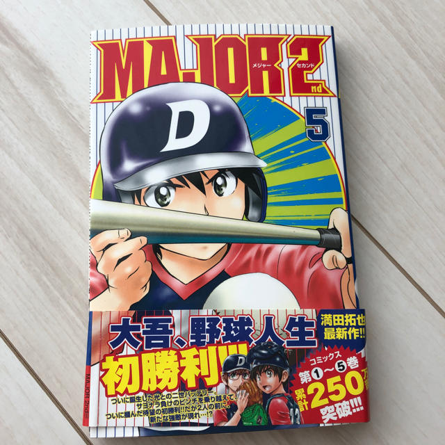MAJOR 2nd(メジャーセカンド) 4巻と5巻2冊セット MAJOR 2nd(メジャーセカンド) 4巻と5巻2冊セット