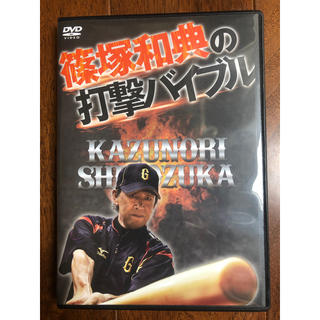 篠塚和典の打撃バイブル 野球 DVD(スポーツ/フィットネス)