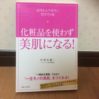 化粧品を使わず美肌になる！(その他)