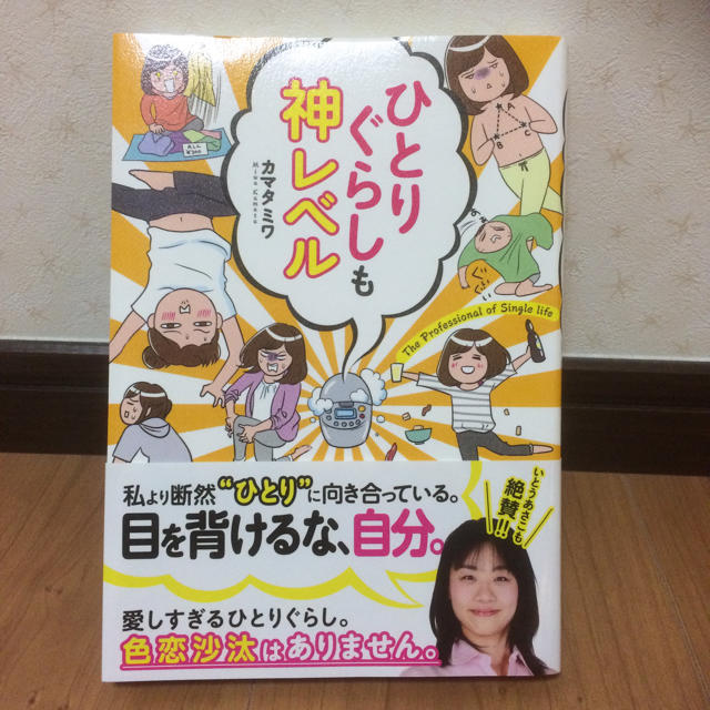 ひとりぐらしも神レベル エンタメ/ホビーの本(住まい/暮らし/子育て)の商品写真