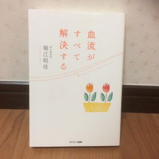 血流がすべて解決する(健康/医学)