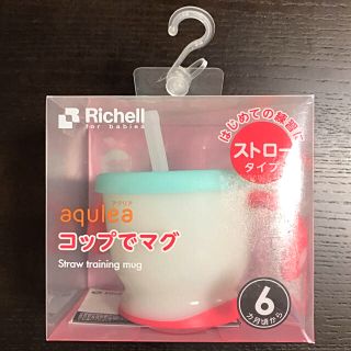 リッチェル(Richell)のストローマグ(マグカップ)