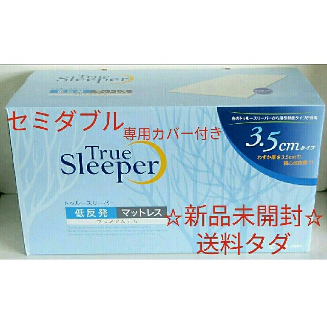 新品未開封トゥルースリーパー プレミアム 3.5 セミダブル 専用カバー
