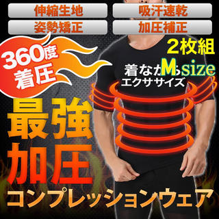 メンズ加圧インナー 加圧シャツ着圧下着 黒二枚セット Mサイズ (Tシャツ/カットソー(半袖/袖なし))