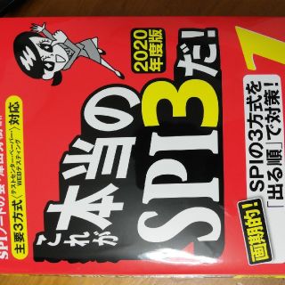 これが 本当の SPI3だ(語学/参考書)