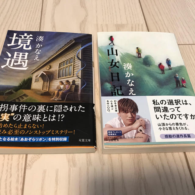 幻冬舎(ゲントウシャ)の湊かなえ  「境遇」「山女日記」 エンタメ/ホビーの本(文学/小説)の商品写真