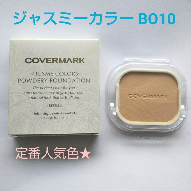 COVERMARK(カバーマーク)の人気色 BO10  カバーマーク パウダリーファンデ   リフィル 新品  コスメ/美容のベースメイク/化粧品(ファンデーション)の商品写真