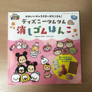 ディズニー(Disney)のディズニーツムツム 消しゴムはんこ 本(趣味/スポーツ/実用)