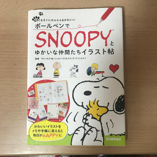 Snoopy ボールペンでsnoopyとゆかいな仲間たちイラスト帖 の通販 By ぐうじさん スヌーピーならラクマ