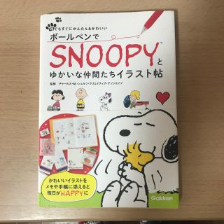 スヌーピー(SNOOPY)のボールペンでSNOOPYとゆかいな仲間たちイラスト帖 (趣味/スポーツ/実用)