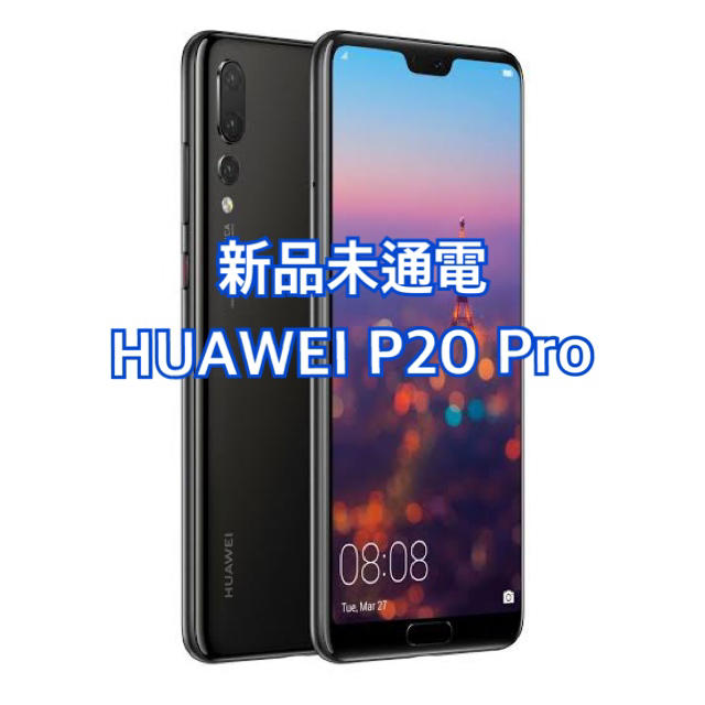 【新品未通電】HUAWEI P20 Pro Black HW-01Kスマートフォン/携帯電話