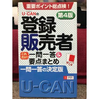 【 未使用品 】登録販売者 資格 教材 ユーキャン U-CAN(資格/検定)