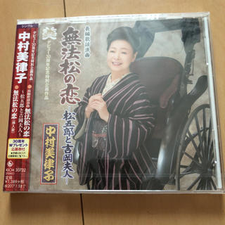 中村美律子 CD(演歌)