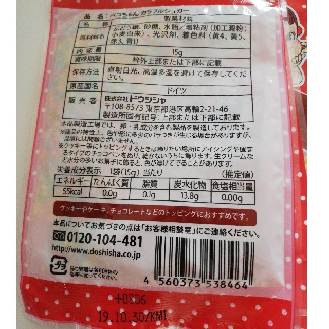 ペコちゃんカラフルシュガー3袋　賞味期限19.10.30 食品/飲料/酒の健康食品(その他)の商品写真