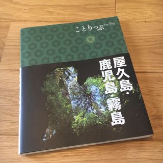 ことりっぷ 屋久島 鹿児島 霧島(地図/旅行ガイド)