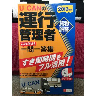 【 新品・未使用品 】運行管理者 資格 教材 ユーキャン U-CAN(資格/検定)