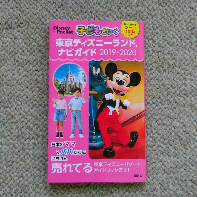 講談社(コウダンシャ)の子どもといく 東京ディズニーランドナビガイド 2019-2020 エンタメ/ホビーの本(地図/旅行ガイド)の商品写真