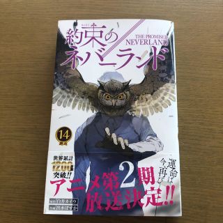 約束のネバーランド 14巻(少年漫画)