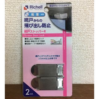 リッチェル(Richell)の【新品未使用】網戸からの飛び出し防止 リッチェル 網戸ストッパーR(ドアロック)