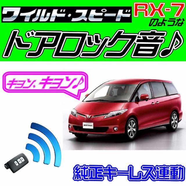 エスティマ R50 配線図付■ドミニクサイレン■ドアロック音♪アンサーバック