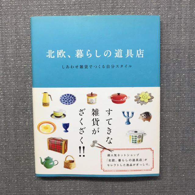 北欧、暮らしの道具店 しあわせ雑貨でつくる自分スタイル エンタメ/ホビーの本(住まい/暮らし/子育て)の商品写真