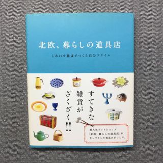 北欧、暮らしの道具店 しあわせ雑貨でつくる自分スタイル(住まい/暮らし/子育て)