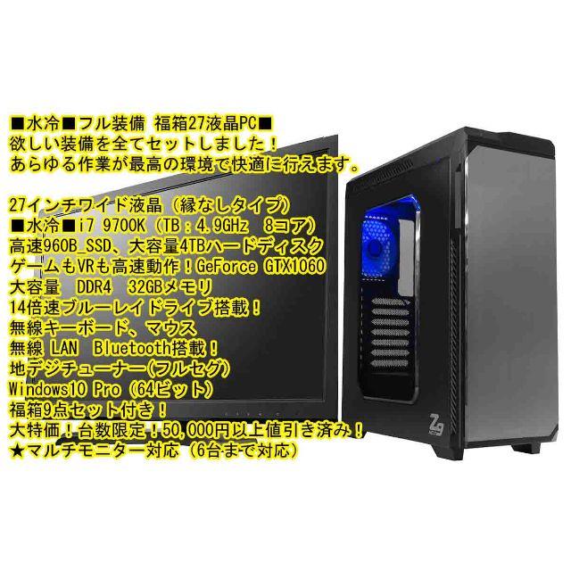 ■水冷27液晶■9700K,32GB,4TB,960GB,1060,10pro