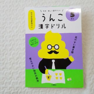 うんこ漢字ドリル　5年生(語学/参考書)