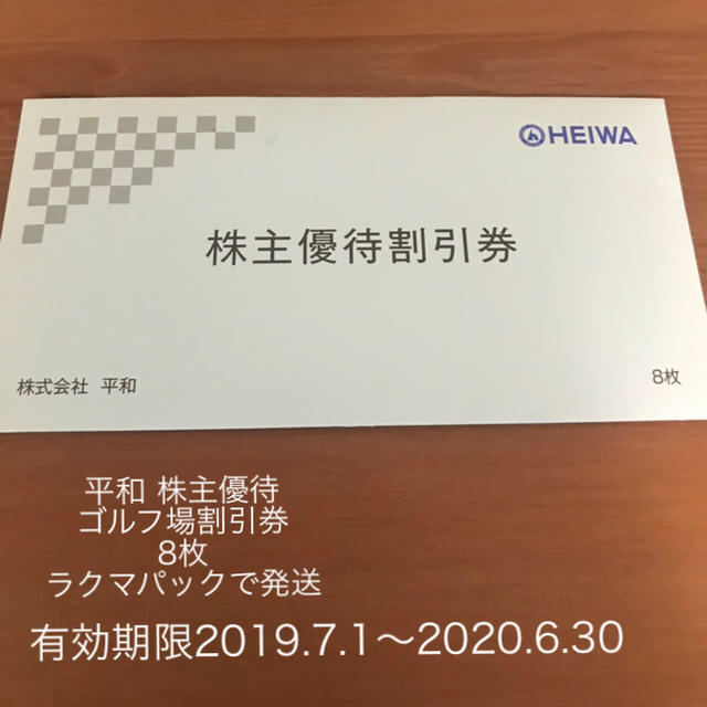 平和(PGM) HEIWA 株主優待 ゴルフ場割引券 8枚 大人女性の 5280円引き