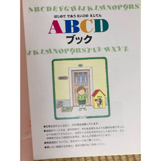 はじめてであう えいごの え じてん ABCDブック エンタメ/ホビーの本(絵本/児童書)の商品写真