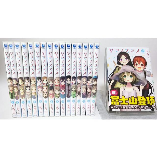 漫画【送料無料】 ヤマノススメ １～１７巻 しろ　全巻 セット