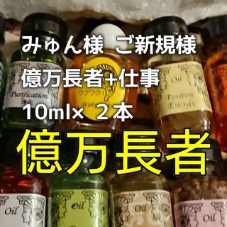 みゅん様 30ml 2本 億万長者+オプション メモリーオイルスプレー開運(その他)