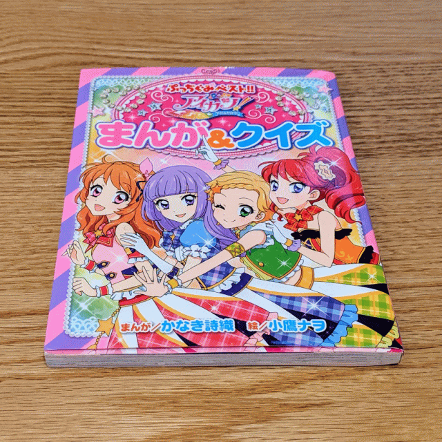 BANDAI(バンダイ)のアイカツ！まんが＆クイズ　ぷっちぐみベスト！ エンタメ/ホビーの本(絵本/児童書)の商品写真