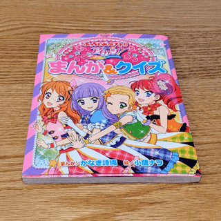 バンダイ(BANDAI)のアイカツ！まんが＆クイズ　ぷっちぐみベスト！(絵本/児童書)