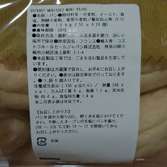 コストコ(コストコ)のコストコ メニセーズ プチパン ミニパン お試し 6個 送料込 食品/飲料/酒の食品(パン)の商品写真